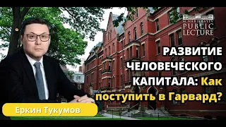 Развитие человеческого капитала: Как поступить в Гарвард?