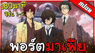 [ สปอยอนิเมะ ] พอร์ตมาเฟีย ( ภาค1-2 | ตอนที่ 1-24 ) คลิปเดียวจบ!!! 👨‍✈️🔍💣