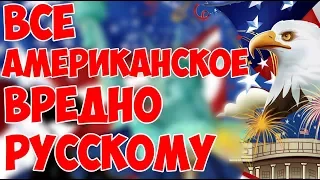 Не ври / Все Американское несет вред Русским.