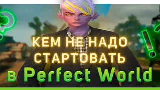 🎮КЕМ НАЧАТЬ ИГРАТЬ В PERFECT WORLD?