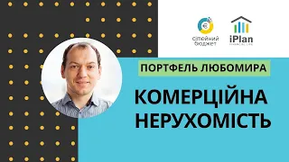 Портфель Любомира - комерційна нерухомість Ірпінь