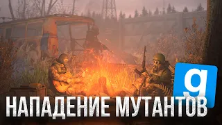 НАПАДЕНИЕ И ОХОТА НА МУТАНТОВ! СТАЛКЕР РП STALKER RP | Garry's Mod ГАРРИС МОД