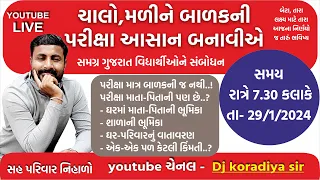 પરીક્ષા માર્ગદર્શન સેમીનાર ૨૦૨૪ || SSC & HSC BOARD EXAM ૨૦૨૪ || STUDENTS & PARENTS SEMINAR