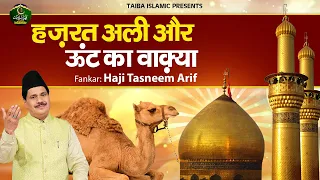 हज़रत अली और ऊंट का वाक़्या - Hazrat Ali Aur Unt Ka Waqia - Haji Tasneem Arif - New Islamic Waqya 2023