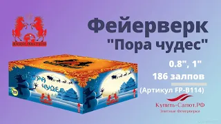 Фейерверк ПОРА ЧУДЕС (0,8“х138, 1“x48) 186 залпов FP-B114