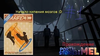 Прохождение Portal Stories Mel №1 Начало кипения мозгов)