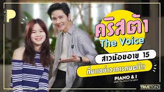 คริสต้า The Voice สาวน้อยอายุ 15 ที่มาเขย่าวงการดนตรี | Piano & i EP.10