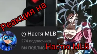 Реакция на Настя MLB