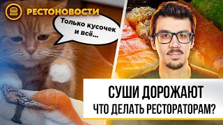 СУШИ ДОРОЖАЮТ: что делать рестораторам с ростом фудкоста, чтобы  сохранить прибыль в 2024