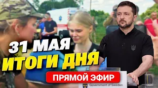 Украина вернула 75 пленных! Главное за 31.05