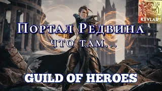 Guild of Heroes - Кто в портале Редвина,новая лока.