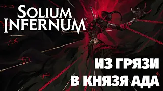 Solium Infernum - хроники (челлендж) за Мурмура - Дьявольщина