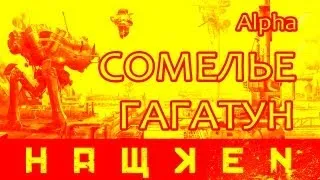 Сомелье Гагатун - Hawken (Alpha)