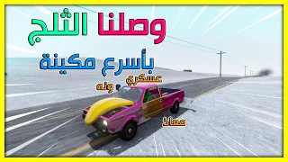 السفر الطويل | وصلنا الثلج لأننا ماشين بأسرع مكينة | The Long Drive