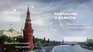 Разговор о важном 17 Апреля