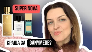 Порівнюю Ganymede, Bois Imperial та Super Nova! Несподіваний поворот!