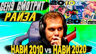 ceh9 смотрит: РАЙЗ "НАВИ 2010 vs НАВИ 2020"