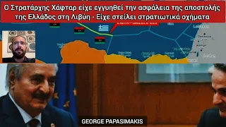 Ο Στρατάρχης Χάφταρ είχε εγγυηθεί την ασφάλεια της αποστολής της Ελλάδος στη Λιβύη