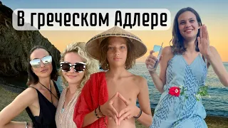 Влог из Сарти! Ешь, плавай в море, расслабляйся на шоппинге. Халкидики, Ситония.