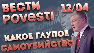 Порошенко удивил украинцев на 1+1 | Вести Повести 12.04