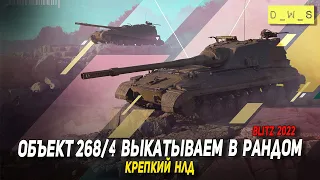 Выкатываем в рандом Объект 268/4 в Wot Blitz | D_W_S