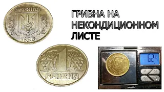 1 гривна 1996 за 1350 гривен на некондиционной заготовке.