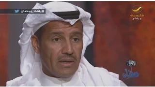 الفنان الكبير خالد عبدالرحمن ضيف برنامج ياهلا رمضان مع علي العلياني