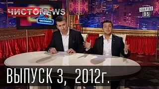 Вечерний Киев ЧистоNews, выпуск 3, 2012г.