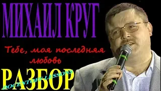 Михаил Круг Тебе моя последняя любовь разбор / на гитаре / бой / перебор / аккорды