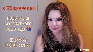 💥💥💥 Условия РОЗЫГРЫША бесплатного ЛИЧНОГО РАСКЛАДА на ТАРО 🎁 27/02/21 |  Специально к 23 февраля 🇷🇺