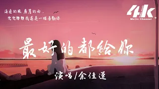 余佳運 - 最好的都給你【高音質|動態歌詞Lyrics】♫『海邊的風 屋簷的雨，兜兜轉轉我還是一樣喜歡你。』