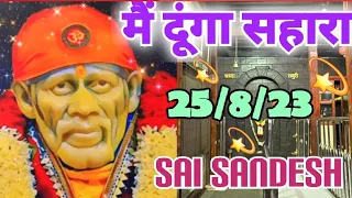 Aaj ka Shirdi Sai Sandesh 🙏 🌺25/8/23 Today's Sai Message 🪔✨️🪔✨️#saimessage #saiterenaam #saisandesh