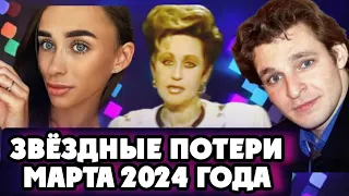 Ушли из жизни в марте 2024 года. Печальные итоги марта