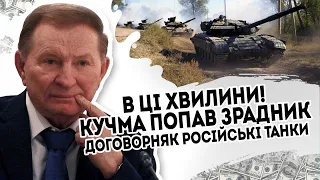 В ці хвилини! Кучма попав - зрадник. Договорняк: російські танки на кордонах. Злив, такого не чекав