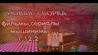 СБОРКА МОДОВ ЗОМБИ АПОКАЛИПСИСА | Сборка для съёмки сериалов | МАЙНКАРФТ 1.12.2 |