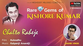 Song : Chalto Raheje, Singer : Kishore Kumar, Sung By : Anand Vinod
