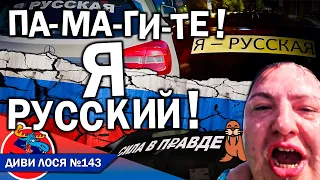 Поліція Естонії, Латвії гнобить РУССКИЙ МИР. Пропагандисти СВО здирають наліпки, істерять і НИЮТЬ.