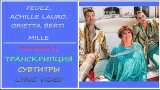 Fedez, Achille Lauro, Orietta Berti - Mille (перевод, транскрипция, субтитры, текст)