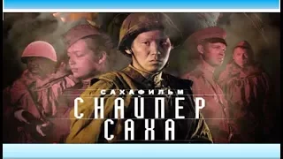 СНАЙПЕР САХА Фильм