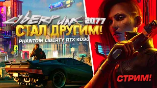 КИБЕРПАНК СТАЛ ДРУГИМ! - СТРИМ ПРОХОЖДЕНИЕ RTX 4090 - Cyberpunk 2077: Phantom Liberty