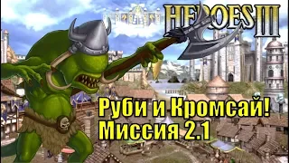 Герои III, Руби и Кромсай! Кампания (миссия 2.1)