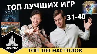 ТОП 100 ЛУЧШИХ НАСТОЛЬНЫХ ИГР. Часть 7: 31-40. Топ от Влада, Саши и народный рейтинг.