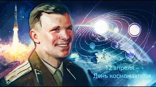 С Днем Космонавтики!