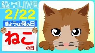 【きょうは何の日】『猫の日』“ドヤ顔”ネコの特技に飼い主さん困惑　など──ニュースまとめライブ【2月22日】（日テレNEWS LIVE）