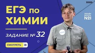 ЕГЭ по химии. Разбор 32 задания