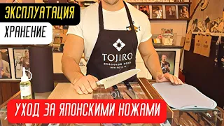 Эксплуатация, хранение и уход за японскими ножами.