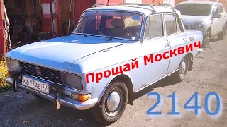 Москвич-2140. 1976 год выпуска.