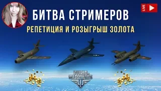 Битва стримеров: репетиция и розыгрыш голды ✈️ World of Warplanes стрим