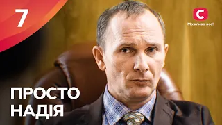 Сериал Просто Надія 7 серия | СЕРИАЛ СТБ | СЕМЕЙНАЯ МЕЛОДРАМА 2024 | КИНО НА УКРАИНСКОМ