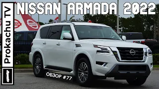 Nissan Armada 2022 Обзор #77 | Новый Ниссан Патрол - Армада